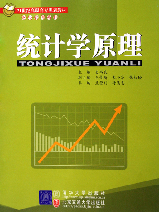 Title details for 统计学原理 (Principle of Statistics) by Shi Shuliang - Available